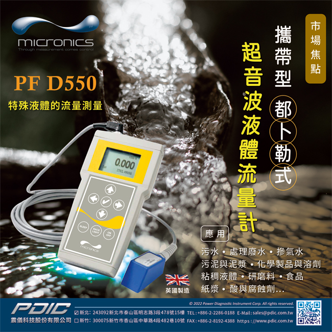 點擊參考攜帶型超音波液體流量計PF D550介紹